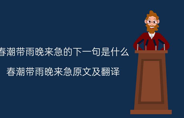 春潮带雨晚来急的下一句是什么 春潮带雨晚来急原文及翻译